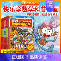 [正版]双螺旋直营冒险岛数学奇遇记26-30 小学生6-12周岁一二三年级数学阅读书籍高斯数学绘本儿童漫画故事书连环画读