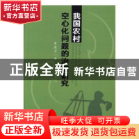 正版 我国农村空心化问题的治理研究 朱道才著 经济科学出版社 97