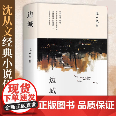 边城 沈从文著正版 初高中生阅读中国文学精选代表性小说 北京十月文艺出版社