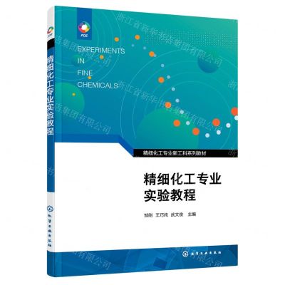 [N]精细化工专业实验教程(精细化工专业新工科系列教材)-9787122392312