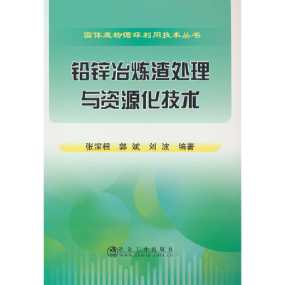 醉染图书铅锌冶炼渣处理与资源化技术9787502469603