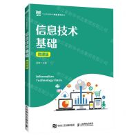 [N]信息技术基础(微课版工业和信息化精品系列教材)-9787115622860