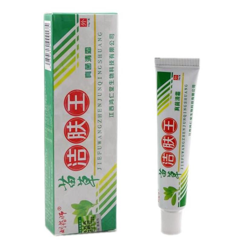 苗洁肤王 刘药师苗洁肤王真菌清霜15克 正品包邮 3赠1 买5送2