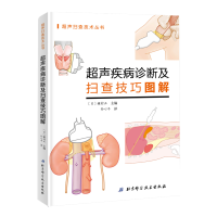 [M]超声疾病诊断及扫查技巧图解 日種村正 著 孙心平 译 -9787571402525