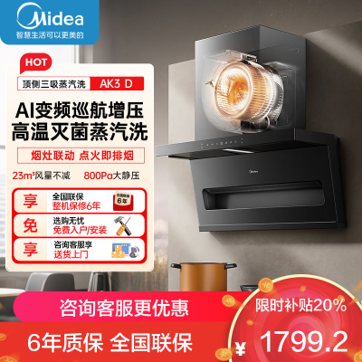 美的(Midea)[新品首发] 家用油烟机AK3 D 高温蒸汽洗自清洁 23风量超薄7字型智能变频巡航顶侧双吸版