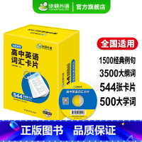 (高中通用)高中英语词汇卡片544张 高中通用 [正版] 高考英语作文满分范文专项训练 新高考适用 含写作新题型读后续写