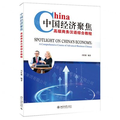 [N]中国经济聚焦(高级商务汉语综合教程)-9787301313220