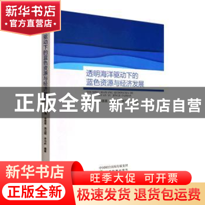 正版 透明海洋驱动下的蓝色资源与经济发展 王舒鸿,李蒸蒸,周远翔