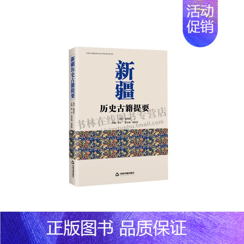 [正版]新疆历史古籍提要 李方 编 新疆历史古籍文献 新疆历史文化文献 中国边疆历史 新疆现状研究 中国书籍出版社