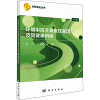 醉染图书环境中抗生素抗基因及其健康风险9787030711557