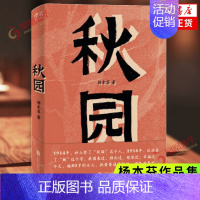 [正版]秋园 杨本芬著 中国现当代文学小说女性文学母女关系散文随笔 凤凰书店店书籍