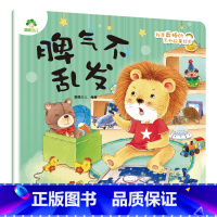 脾气不乱发 [正版]我是棒的系列套装儿童情绪管理与性格培养绘本安全教育绘本逆商培养故事书3-6周岁幼儿园绘本阅读好习惯思