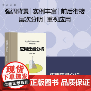 正版新书 应用泛函分析 楼旭阳 清华大学出版社 泛函分析 应用泛函