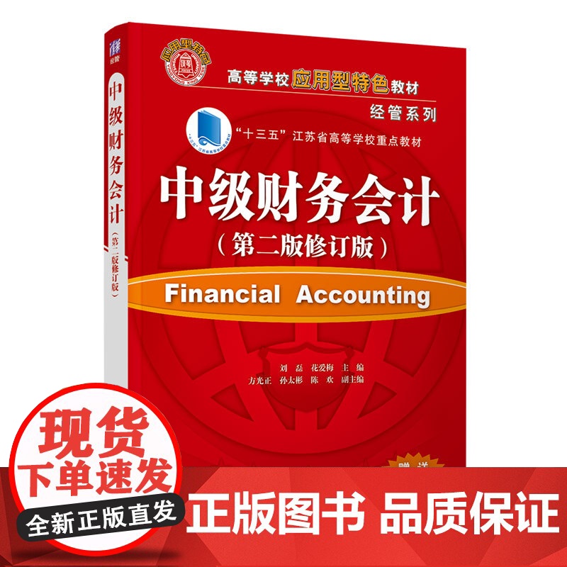 正版中级财务会计 第二版修订版 刘磊 清华大学出版社 会计学工商管理财务会计教材