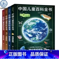 中国儿童百科全书(共4册) [正版]中国儿童百科全书(共4册)少儿版大百科全书小学生动物地理宇宙太空十万个为什么幼儿绘本