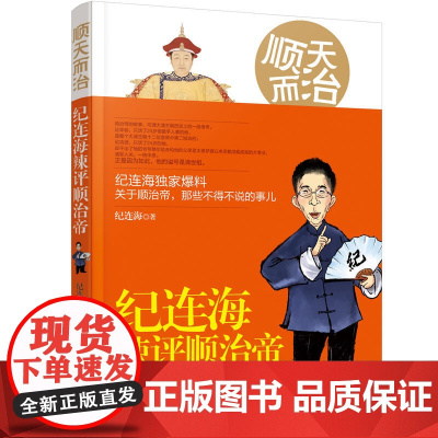 顺天而治:纪连海辣评顺治帝关于纪连海著 大清王朝历史明清史
