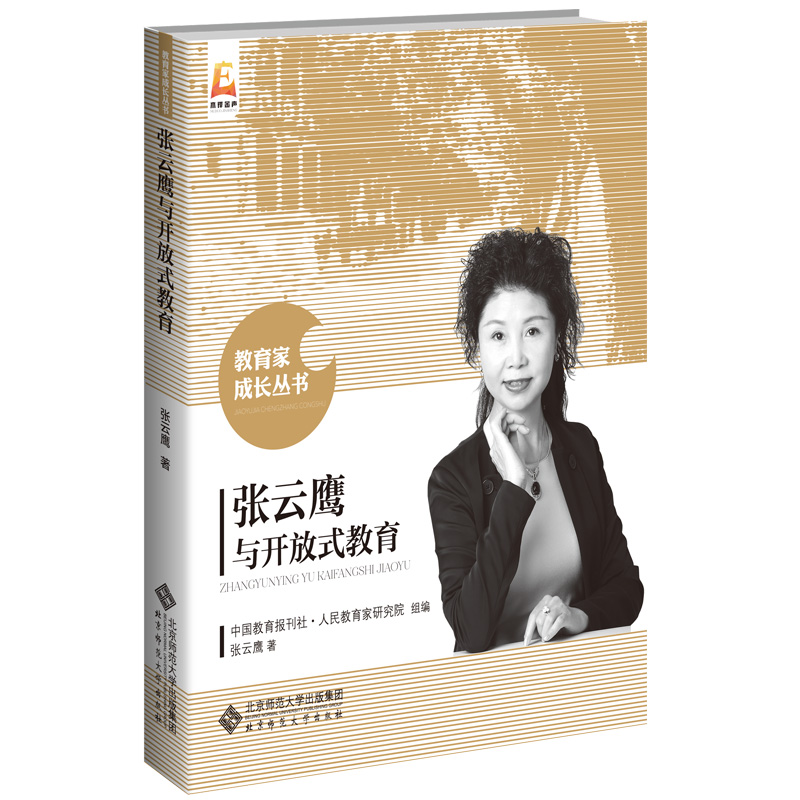 正版新书]张云鹰与开放式教育张云鹰/ 著,中国教育报刊社·人民教
