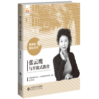 正版新书]张云鹰与开放式教育张云鹰/ 著,中国教育报刊社·人民教