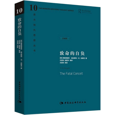 正版新书]致命的自负[英]弗里德里希·奥古斯特·冯·哈耶克著97875