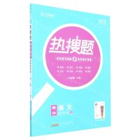 [N]高中语文(选择性必修中RJ)/热搜题-9787546139258