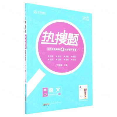 [N]高中语文(选择性必修中RJ)/热搜题-9787546139258