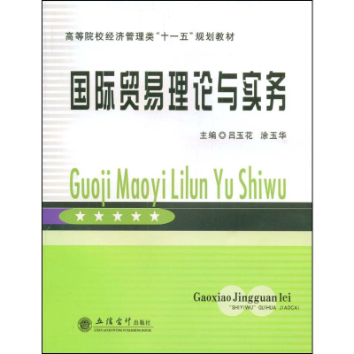 [M]国际贸易理论与实务-9787542921482