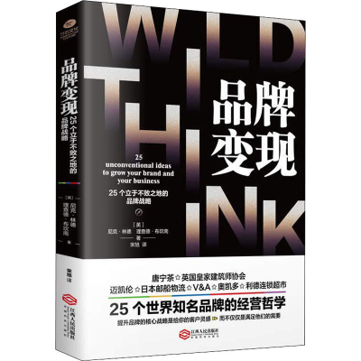 醉染图书品牌变现 25个立于不败之地的品牌战略9787210120926