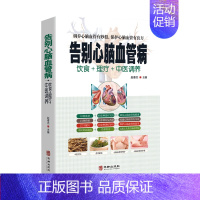 [正版]告别心脑血管病 中医疗法营养膳食心脑血管病理疗与护理中医理疗调养传世名方营养饮食宜忌 艾灸刮痧按摩拔罐中医食疗养