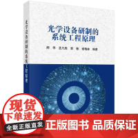 光学设备研制的系统工程原理 郝伟科学出版社9787030805997正版书籍