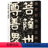 [正版]泰山经石峪41传世经典书法碑帖中国国家书院书法篆刻院主编河北教育出版社隶书毛笔碑帖繁体旁注