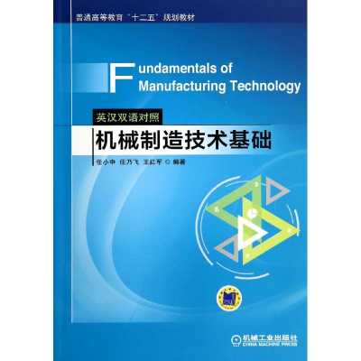 正版新书]机械制造技术基础(英汉双语对照)/任小中任小中//任乃