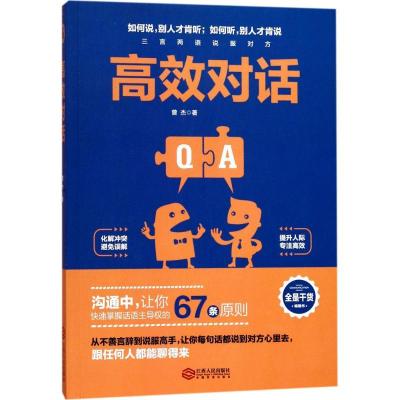 正版新书]高效对话曾杰 著 著作9787210095897