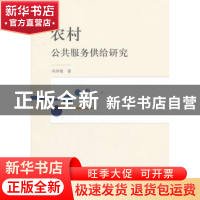 正版 农村公共服务供给研究 冯华艳著 中国政法大学出版社 978756
