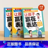 让孩子赢在表达[全3册] 小学通用 [正版]时光学让孩子赢在表达全套3册 5-12岁儿童沟通力启蒙漫画书培养孩子逻辑思维