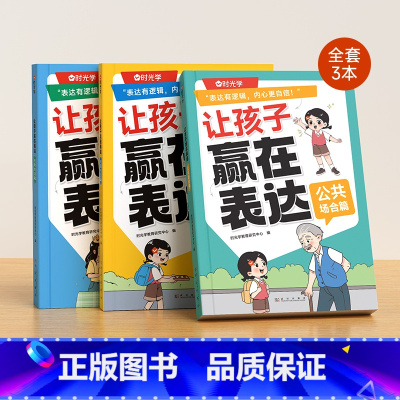 让孩子赢在表达[全3册] 小学通用 [正版]时光学让孩子赢在表达全套3册 5-12岁儿童沟通力启蒙漫画书培养孩子逻辑思维