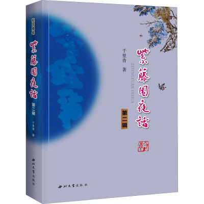 紫藤园夜话 第2辑