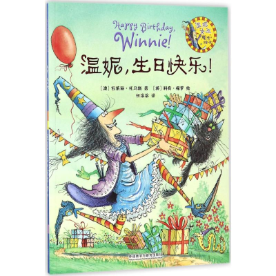 正版新书]温妮生日快乐!瓦莱丽·托马斯9787513525596