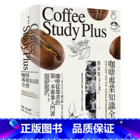 [正版] 咖啡专业知识全书 咖啡豆产地 烘焙 冲煮 菜单设计与店家经营深度分析 咖啡经典书籍 饮料 饮品 co