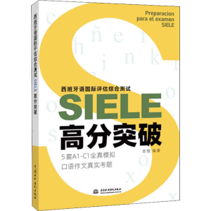 [M]西班牙语国际评估综合测试SIELE高分突破-9787517098003