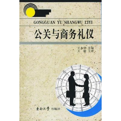 正版新书]公关与商务礼仪王水华9787810507172