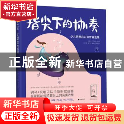 正版 指尖下的协奏:少儿钢琴音乐会作品选集:下 孙树人,吴健琴编