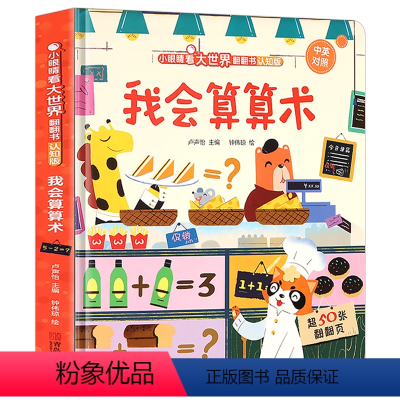 我会算算术 [正版]宝宝数学启蒙早教书 小眼睛看大世界翻翻书 认知版 我会算算术 儿童数学加减法益智玩具图书 1-3-6