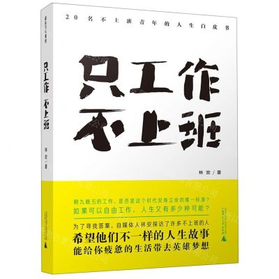 [N]只工作不上班(20名不上班青年的人生白皮书)-9787559820297