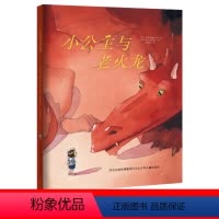 [正版] 小公主与老火龙(精) 儿童情绪性格控制培养3-4-5-6-7岁中班大班小班宝宝睡前故事绘本管理与图书籍启蒙早