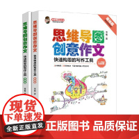思维导图创意作文快速构思的写作工具 全2册 雪梅 著 中小学教辅