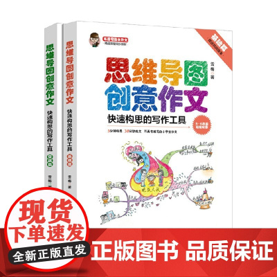 思维导图创意作文快速构思的写作工具 全2册 雪梅 著 中小学教辅