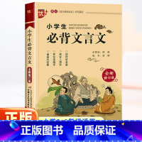 [全2册]文言文+古诗词 小学通用 [正版]新版小学生必背文言文 三四五六年级上册下册适用 3-6年级文言文启蒙读本阅读