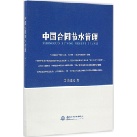 醉染图书中国合同节水管理9787517047421