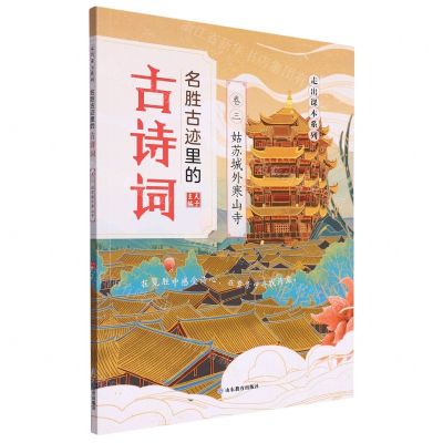 [N]名胜古迹里的古诗词(卷3姑苏城外寒山寺)/走出课本系列-9787570104161
