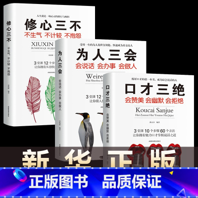 [正版]口才三绝修心三不为人三会3册 套装提高销售技巧和话术好好说话沟通技巧的口才书籍 三册心理学情商书籍书排行榜